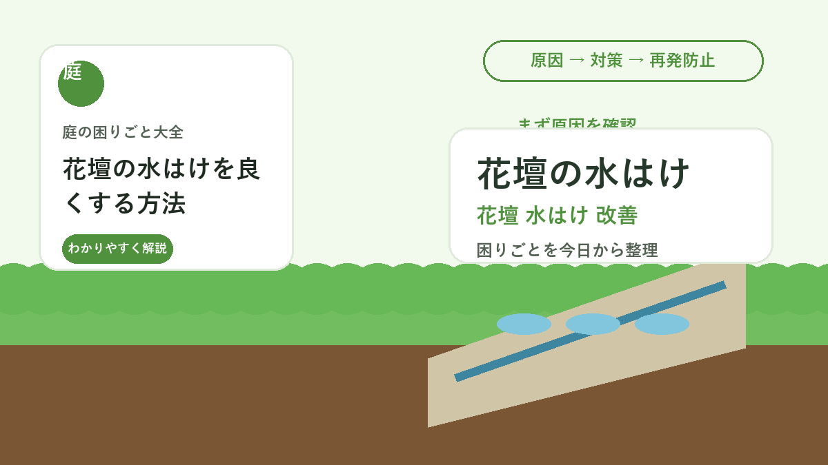 花壇の水はけを良くする方法｜根腐れとぬかるみを防ぐ土づくり