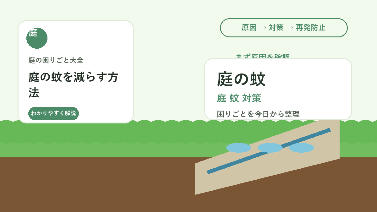 庭の蚊を減らす方法｜水たまり・日陰・草むらを見直す発生源対策