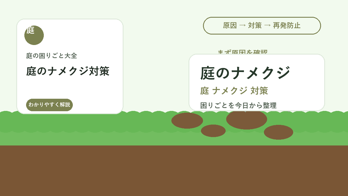 庭のナメクジ対策｜花壇や鉢を食べられないための湿気管理と予防策