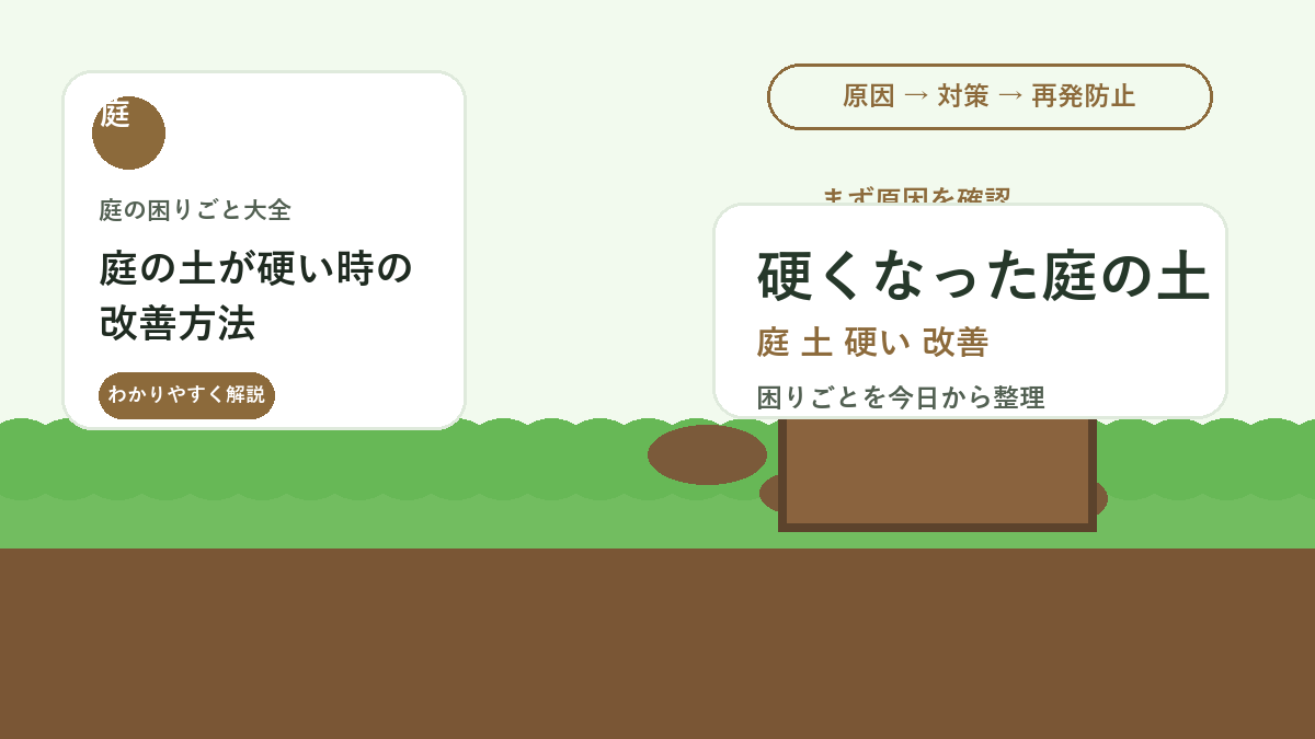 庭の土が硬い時の改善方法｜水がしみ込まない土をほぐす手順