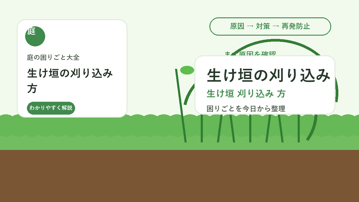 生け垣の刈り込み方｜形を崩さず風通しをよくする基本手順