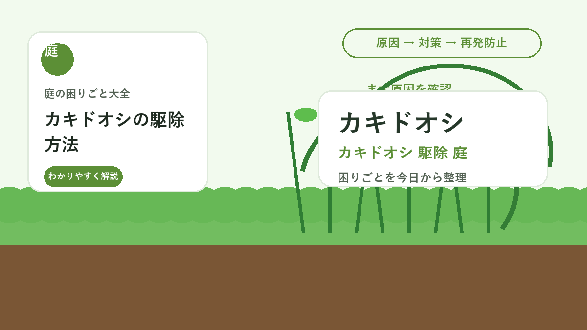カキドオシの駆除方法｜芝生や花壇に広がるつる性雑草を抑えるコツ