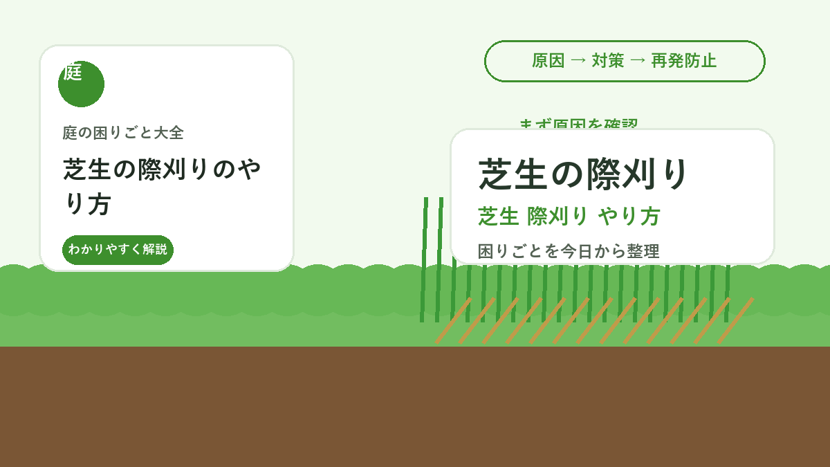 芝生の際刈りのやり方｜花壇や小道にはみ出さないエッジ管理