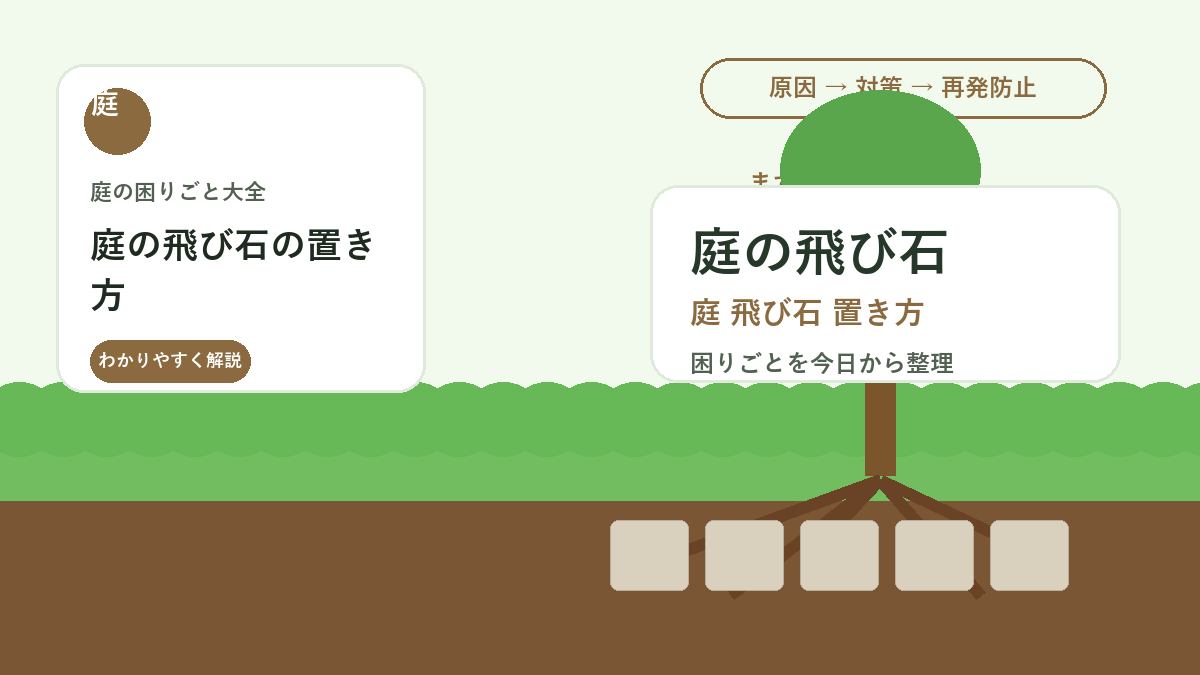 庭の飛び石の置き方｜歩きやすい間隔とぐらつきを防ぐ下地づくり