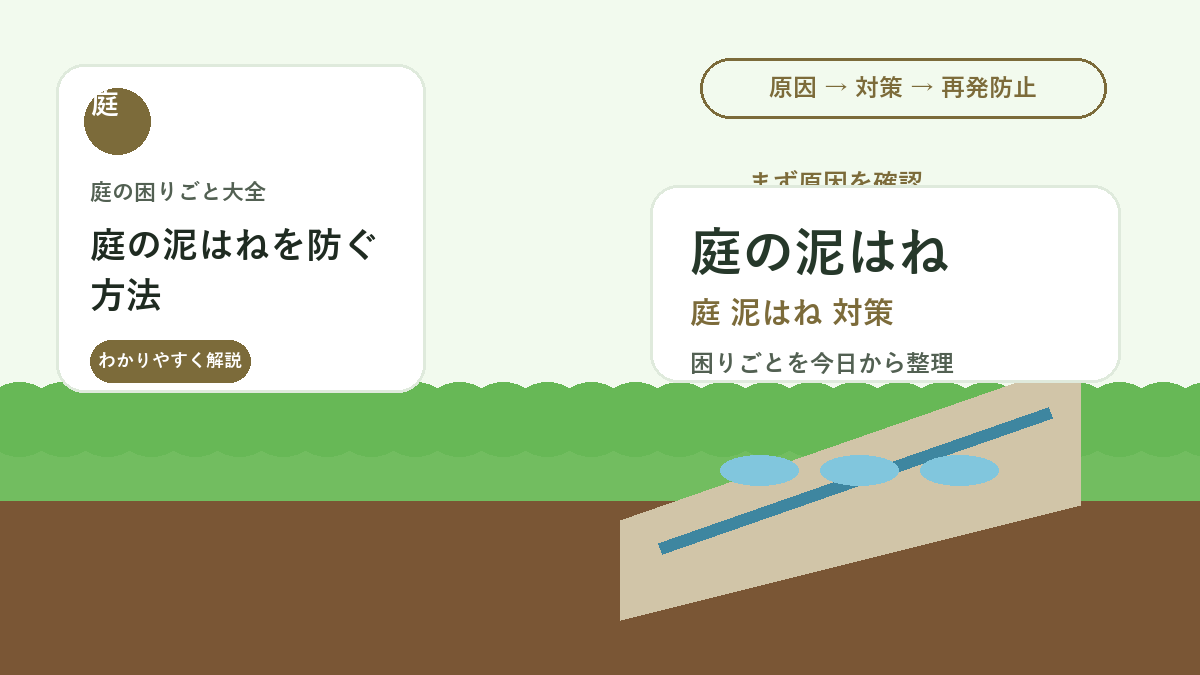 庭の泥はねを防ぐ方法｜砂利・レンガ・植栽で雨の日の汚れを減らす