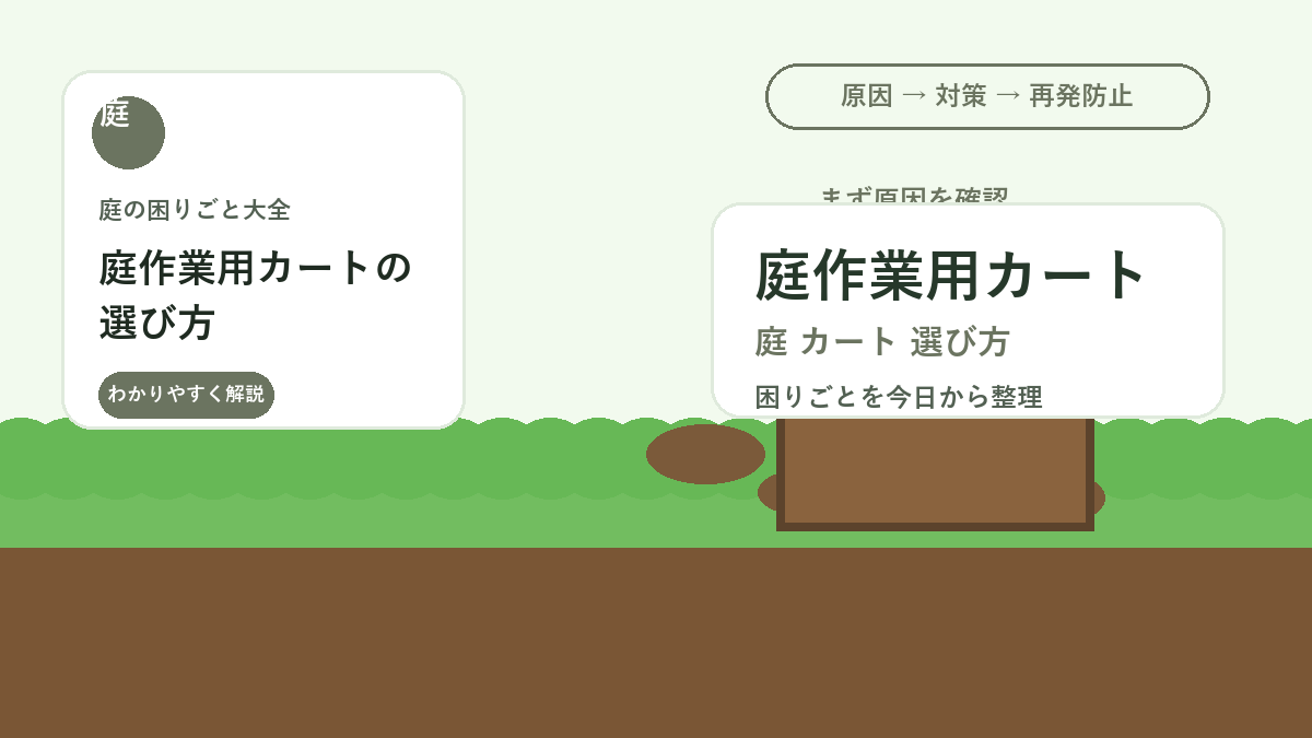 庭作業用カートの選び方｜土・砂利・落ち葉を運びやすくする基準