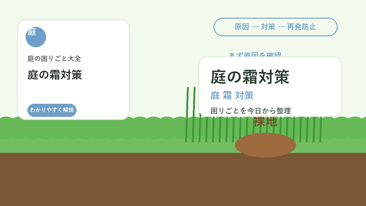庭の霜対策｜花壇・鉢植え・庭木を朝の冷え込みから守る方法