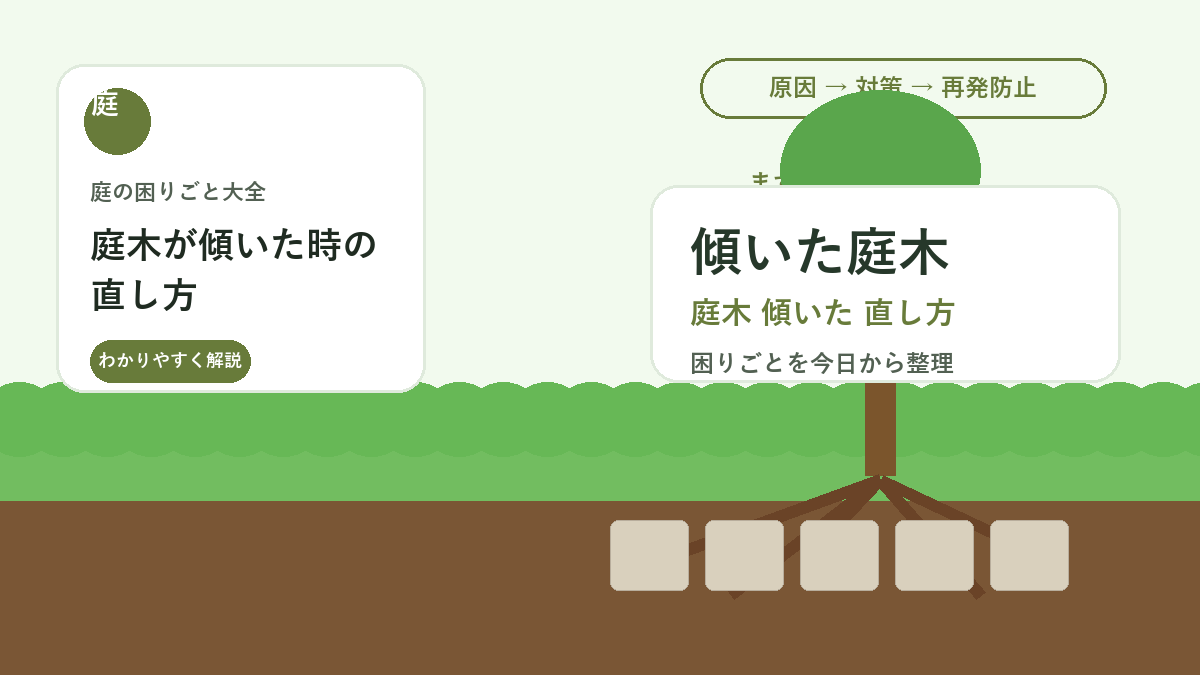 庭木が傾いた時の直し方｜風で倒れかけた木を支える応急処置と注意点