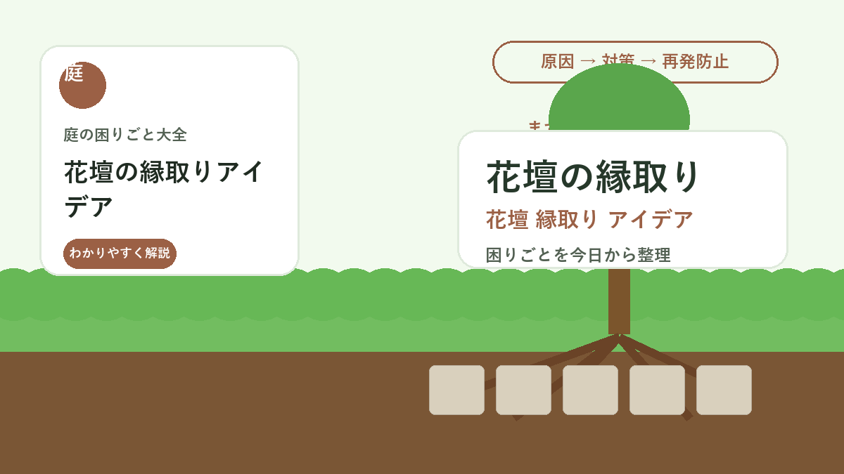 花壇の縁取りアイデア｜レンガ・石・木材で土こぼれと雑草を防ぐ作り方