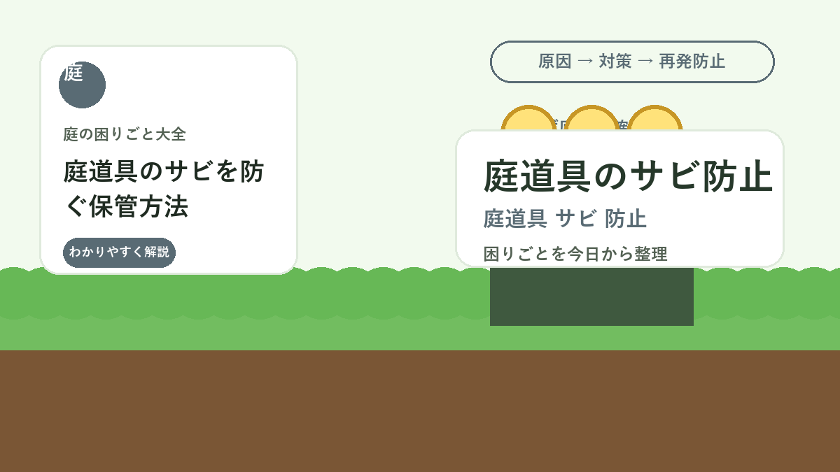 庭道具のサビを防ぐ保管方法｜剪定ばさみ・スコップを長持ちさせる手入れ