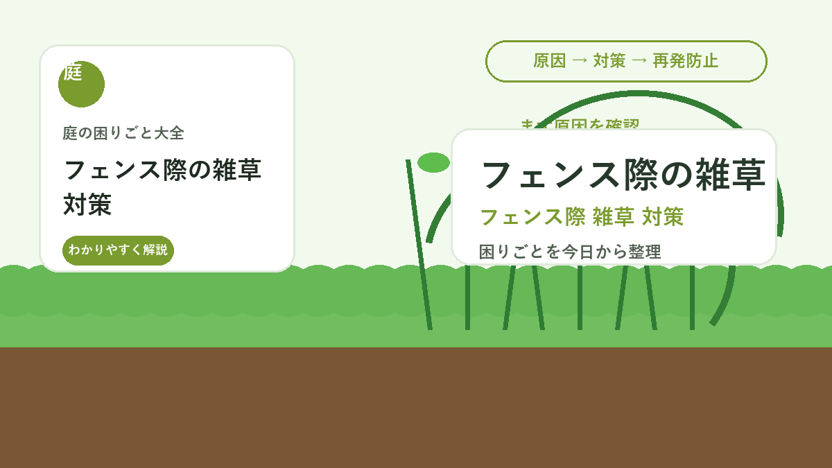 フェンス際の雑草対策｜抜きにくい境界部分をきれいに保つ方法