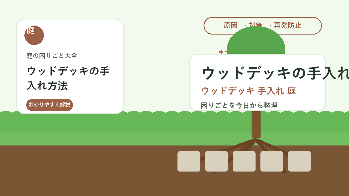 ウッドデッキの手入れ方法｜汚れ・コケ・劣化を防ぐ掃除と塗装の基本
