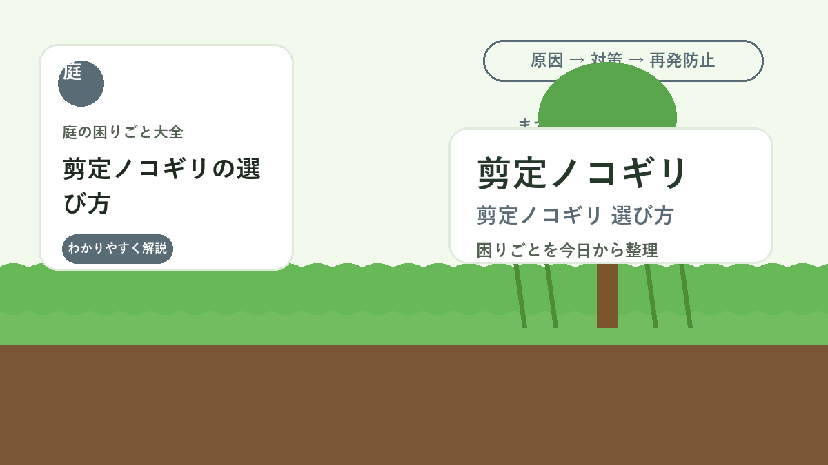 剪定ノコギリの選び方｜太枝を安全に切る刃の長さと使い分け