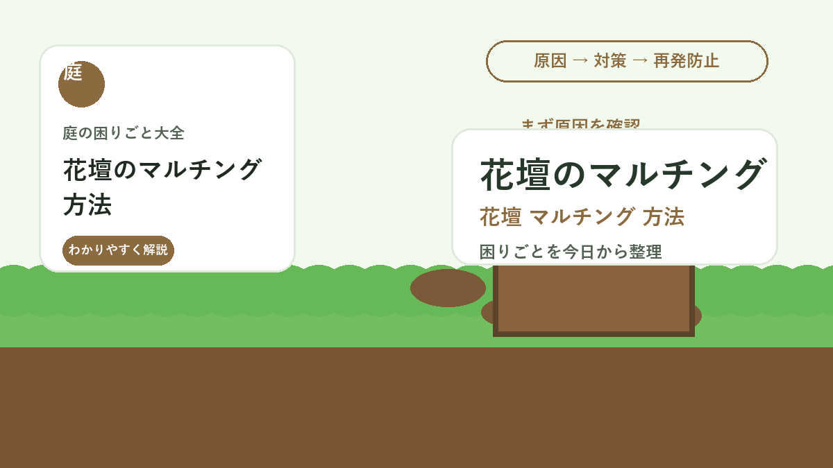 花壇のマルチング方法｜雑草・乾燥・泥はねを防ぐ敷き方と素材選び