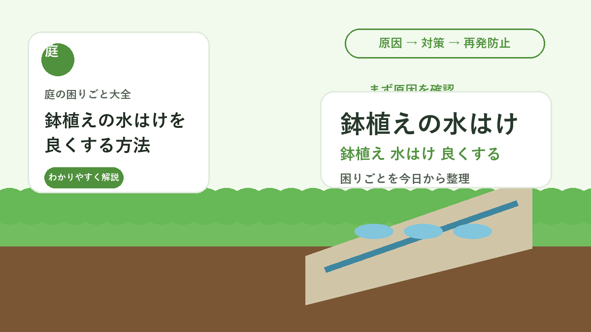 鉢植えの水はけを良くする方法｜根腐れを防ぐ土・鉢底・置き場所
