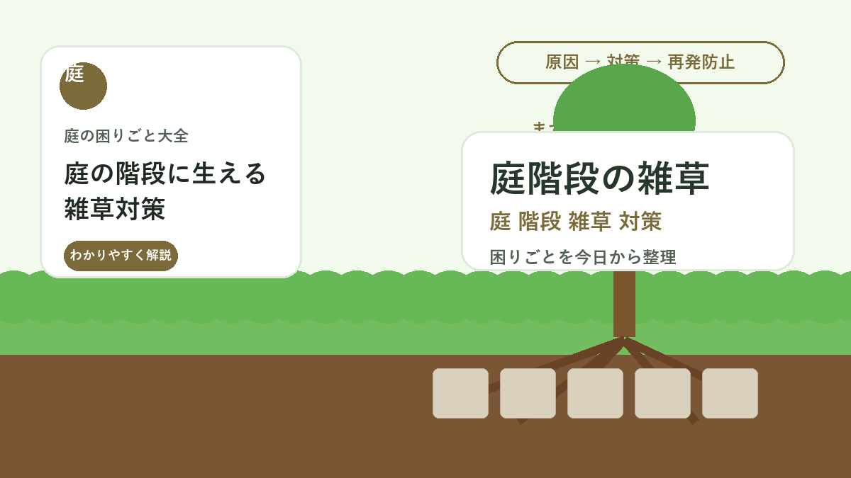 庭の階段に生える雑草対策｜目地・段差・すき間を歩きやすく保つ方法