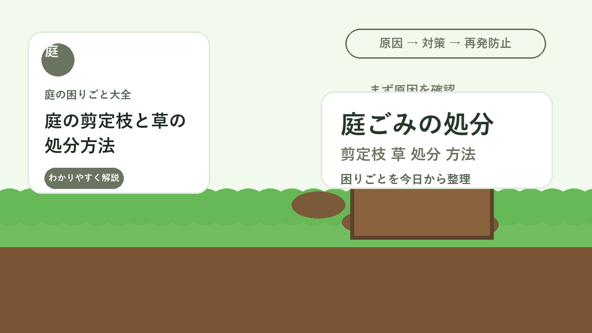庭の剪定枝と草の処分方法｜袋詰め・乾燥・自治体ルールの確認ポイント