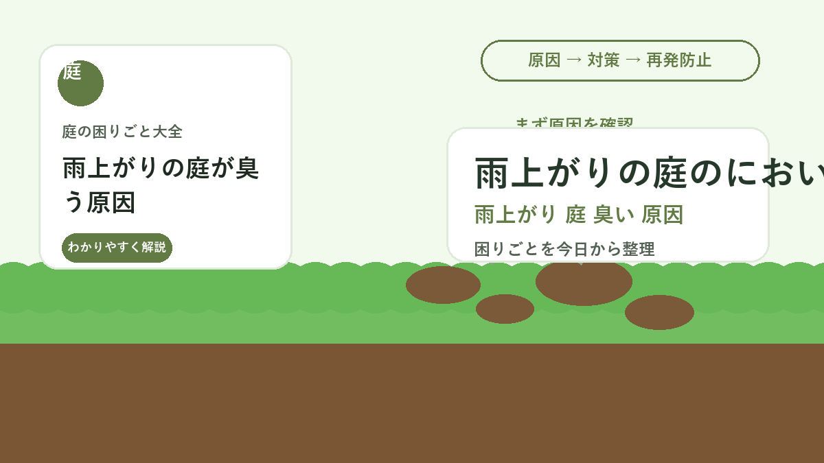 雨上がりの庭が臭う原因｜土・落ち葉・水たまりを見直す消臭対策