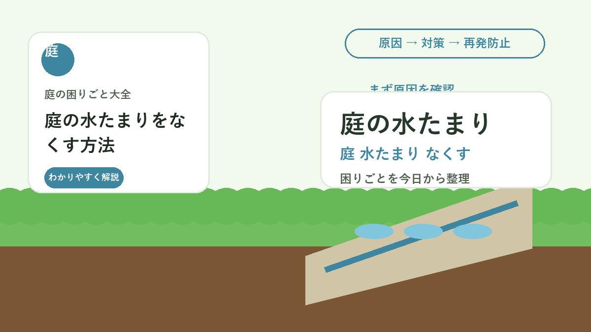 庭の水たまりをなくす方法｜雨の後に残る場所を改善する排水の基本