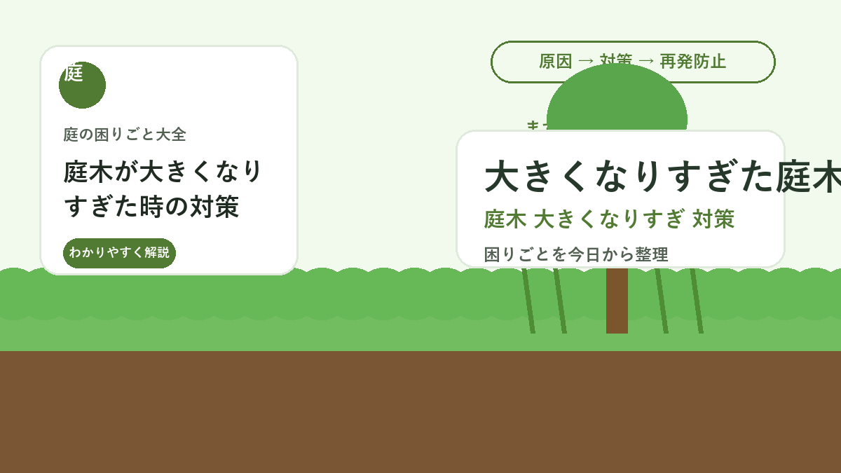 庭木が大きくなりすぎた時の対策｜強剪定で失敗しない小さく保つ方法