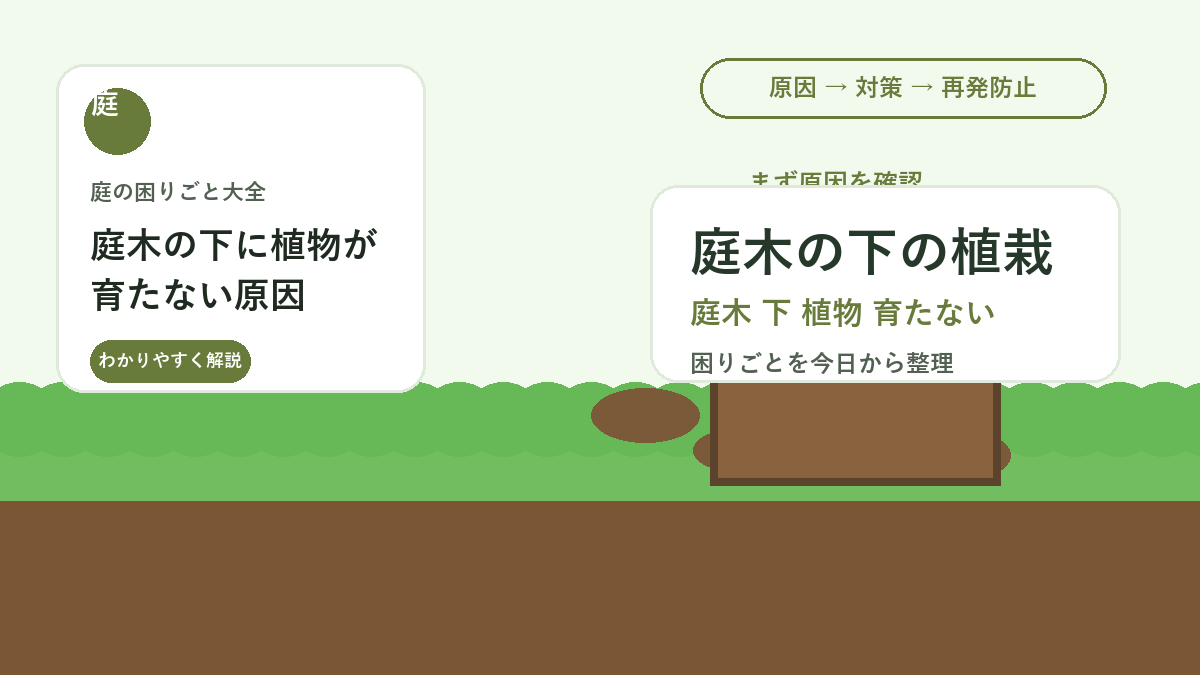 庭木の下に植物が育たない原因｜日陰・根張り・乾燥を見直す植栽対策