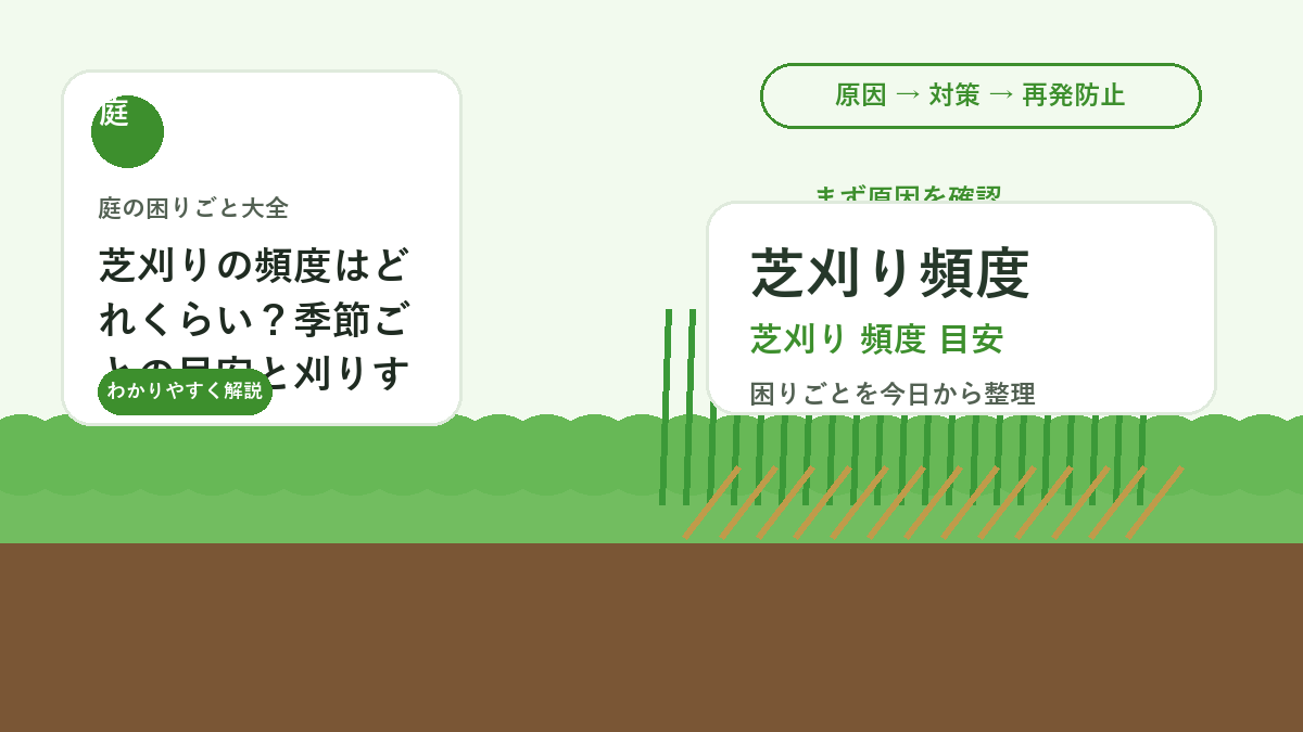 芝刈りの頻度はどれくらい？季節ごとの目安と刈りすぎを防ぐコツ