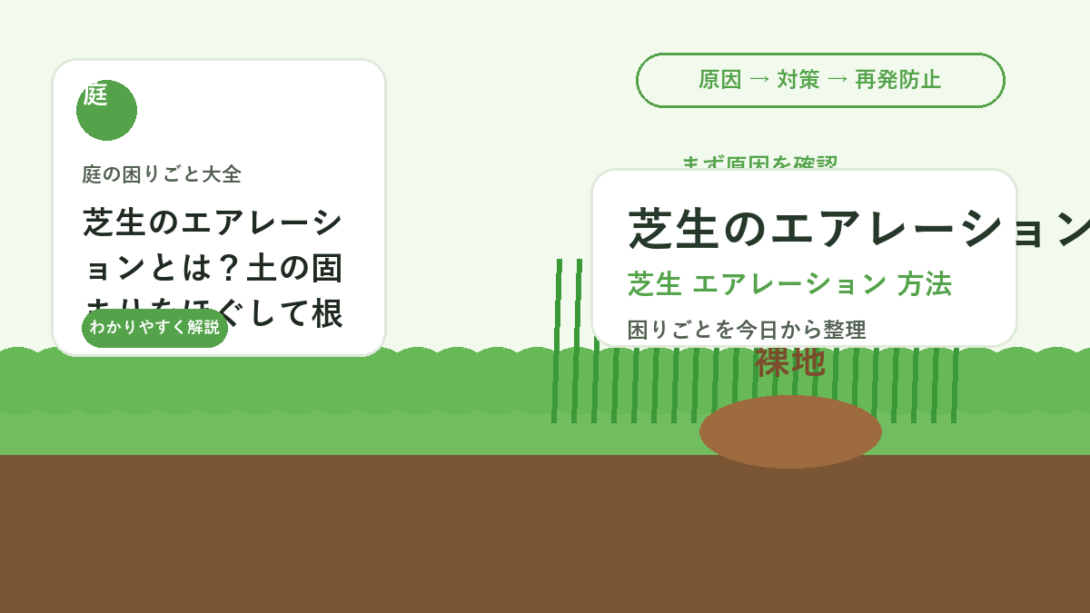 芝生のエアレーションとは？土の固まりをほぐして根を元気にする方法