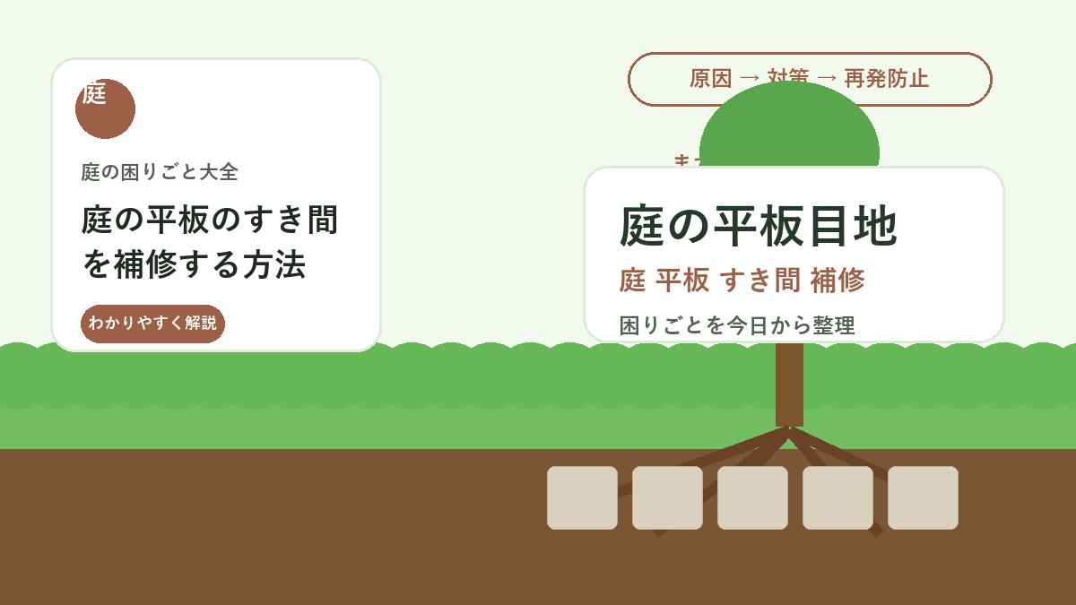 庭の平板のすき間を補修する方法｜沈み・雑草・ぐらつきを防ぐ目地管理