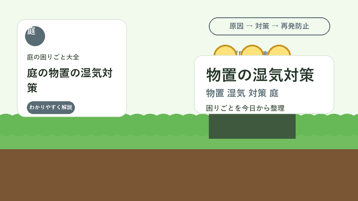 庭の物置の湿気対策｜道具をサビさせない換気と収納のコツ
