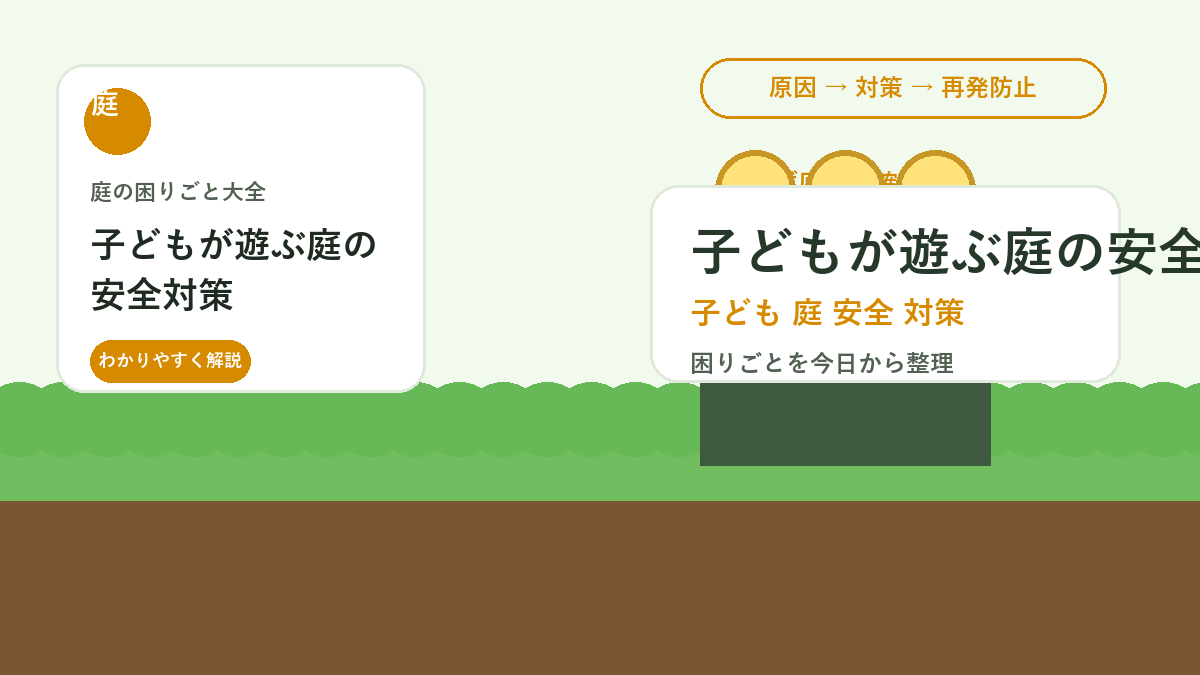 子どもが遊ぶ庭の安全対策｜段差・道具・植物を見直すチェックポイント