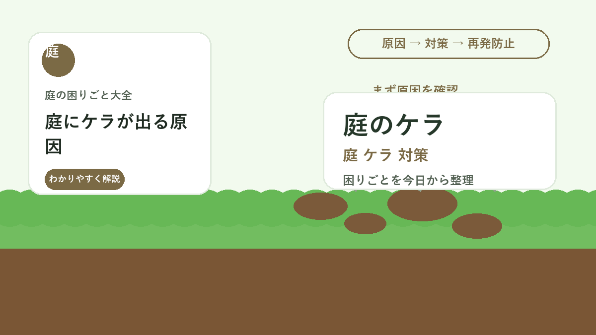 庭にケラが出る原因｜芝生や花壇の根を傷めない見分け方と対策