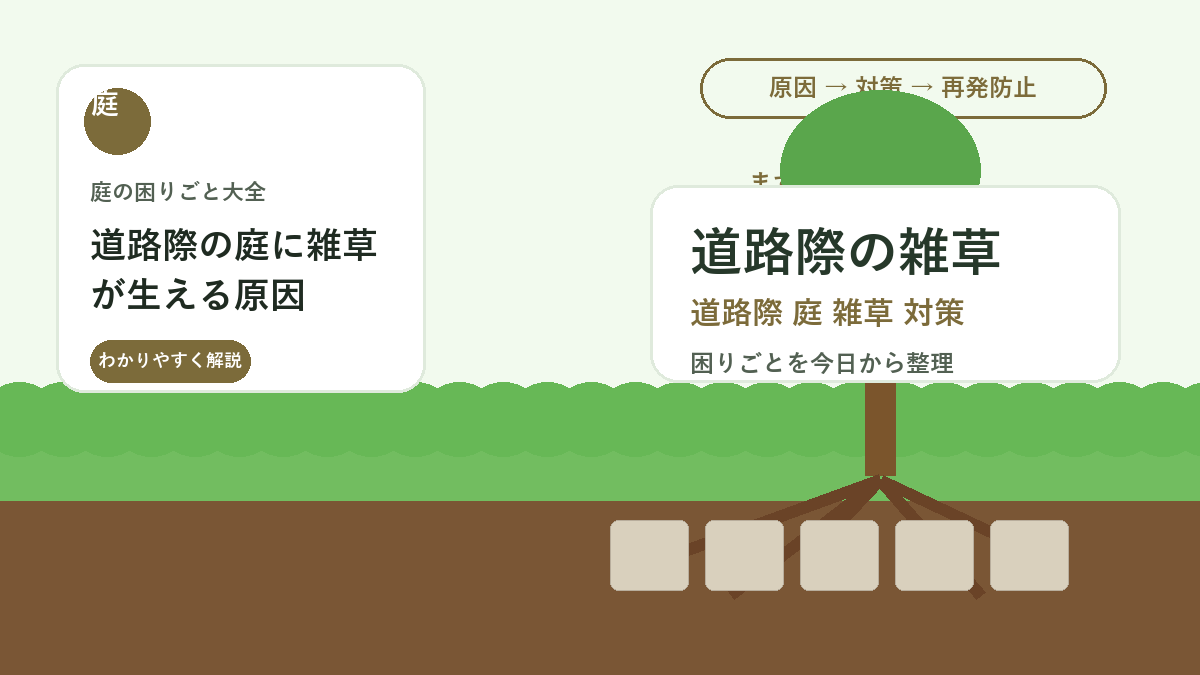 道路際の庭に雑草が生える原因｜縁石まわりをきれいに保つ掃除と予防