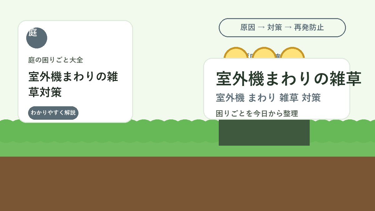 室外機まわりの雑草対策｜風通しを妨げない抜き方と防草の注意点