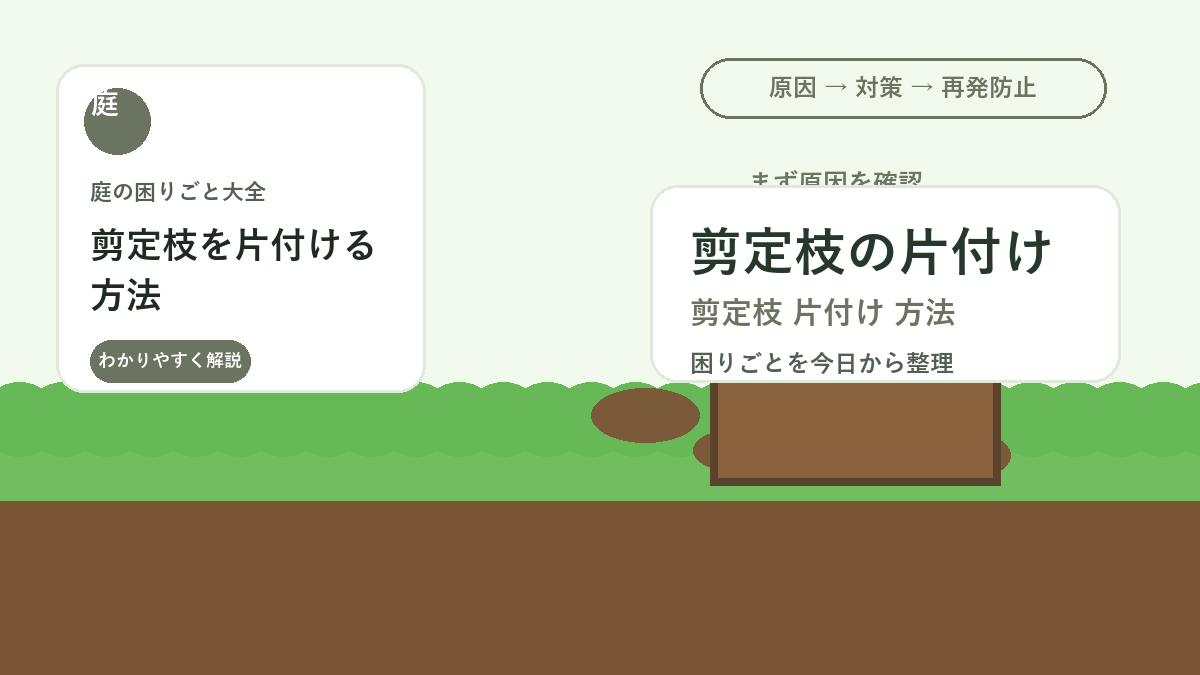 剪定枝を片付ける方法｜庭を散らかさない束ね方・乾かし方・処分のコツ