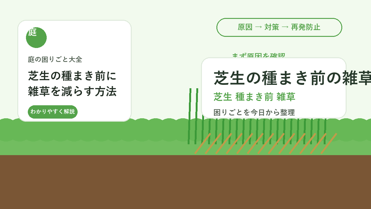 芝生の種まき前に雑草を減らす方法｜発芽後に負けない下準備