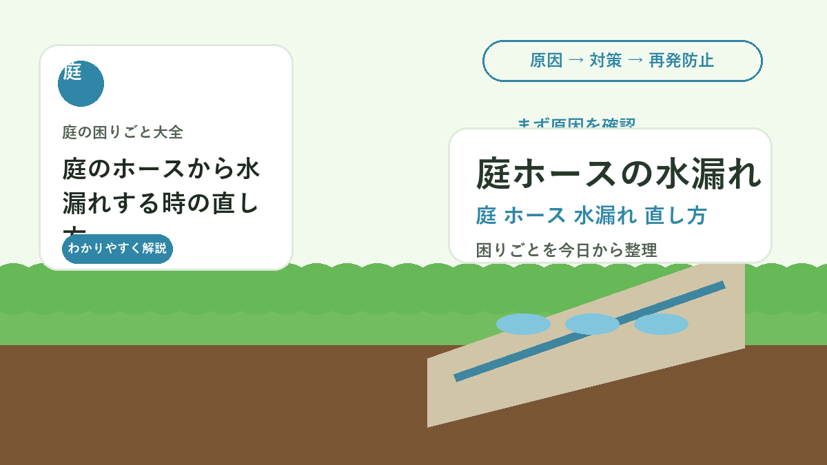 庭のホースから水漏れする時の直し方｜接続部・穴・劣化の確認ポイント
