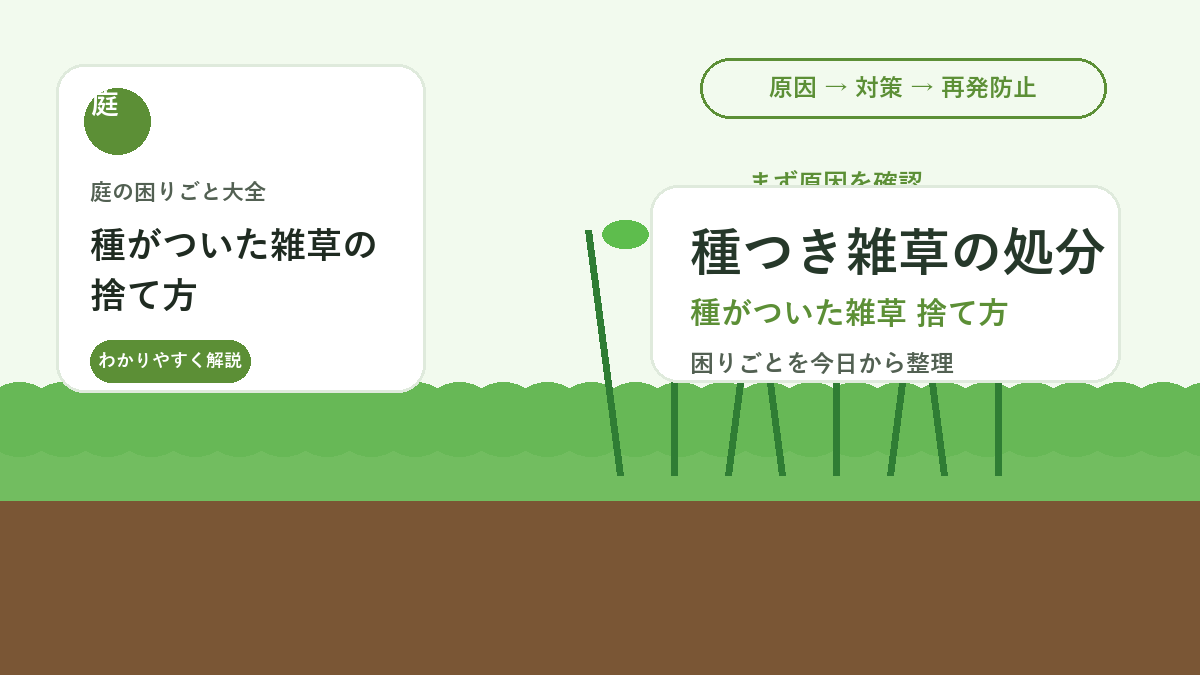 種がついた雑草の捨て方｜庭に再び広げない乾燥・袋詰め・処分方法