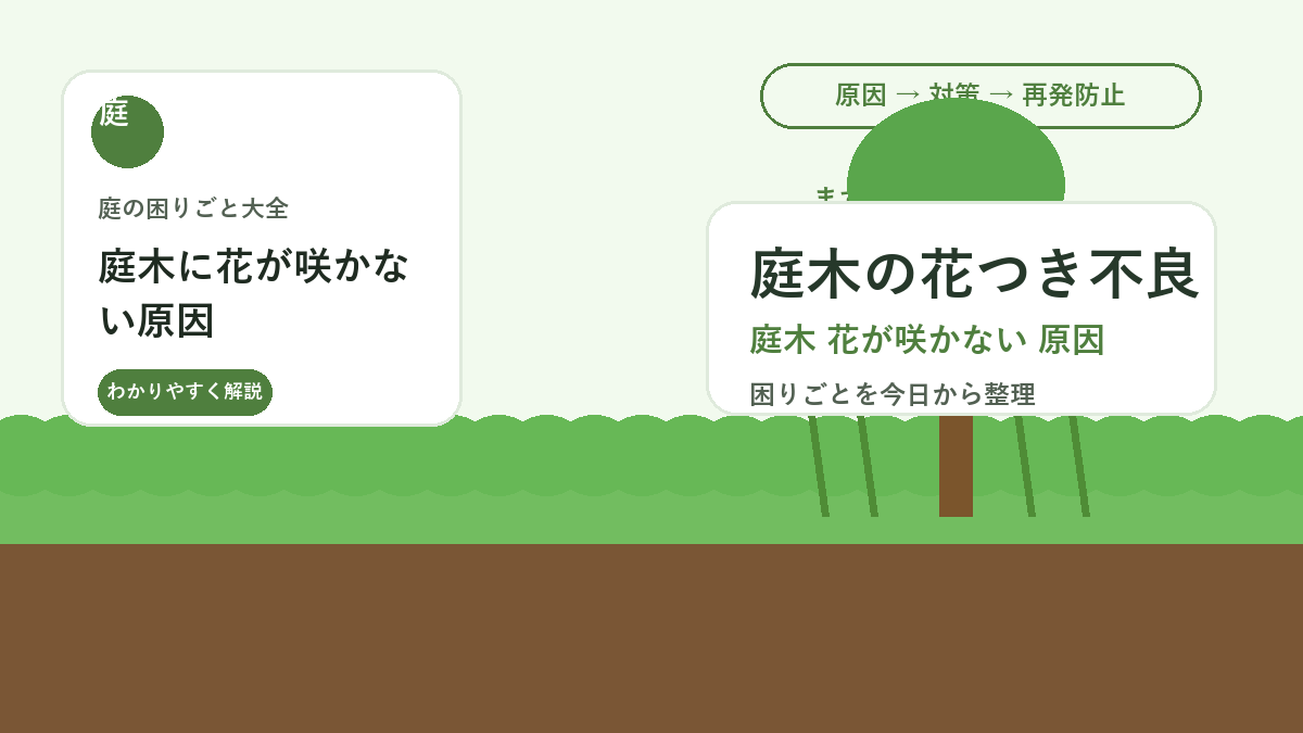 庭木に花が咲かない原因｜剪定時期・日当たり・肥料を見直すポイント