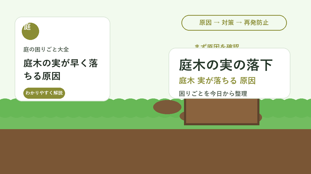 庭木の実が早く落ちる原因｜水切れ・病害虫・生理落果の見分け方