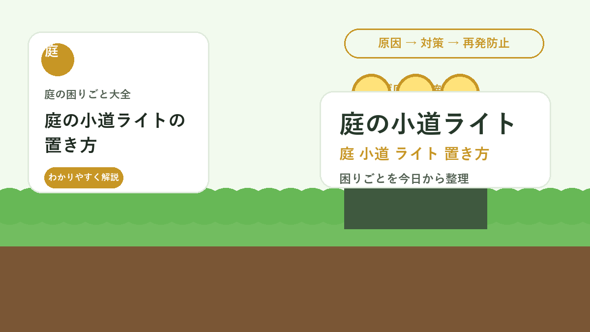 庭の小道ライトの置き方｜歩きやすさと防犯を両立する配置のコツ