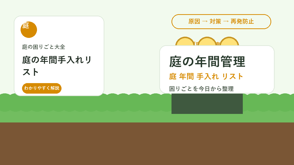 庭の年間手入れリスト｜春夏秋冬でやることを忘れない管理スケジュール
