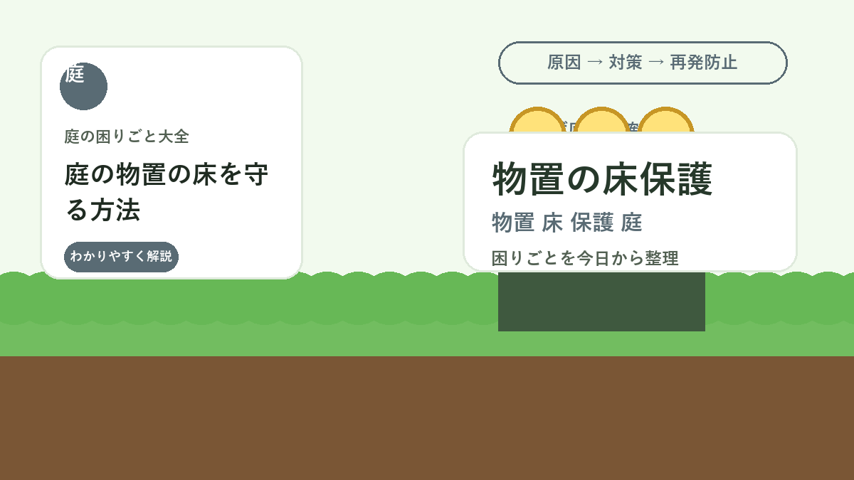 庭の物置の床を守る方法｜泥・湿気・重い道具で傷めない収納対策