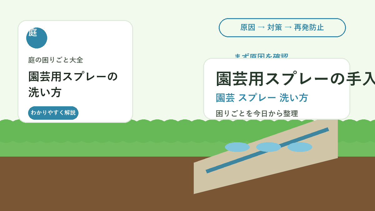 園芸用スプレーの洗い方｜薬剤残りと詰まりを防ぐ安全な手入れ