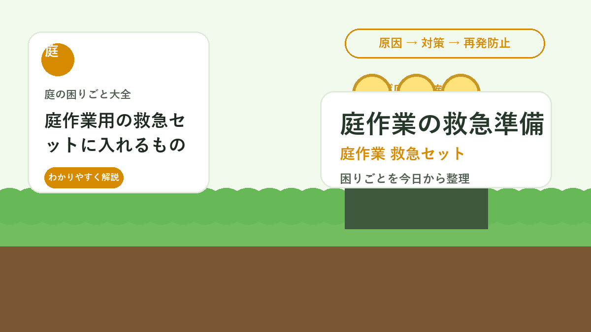 庭作業用の救急セットに入れるもの｜切り傷・虫刺され・熱中症に備える準備