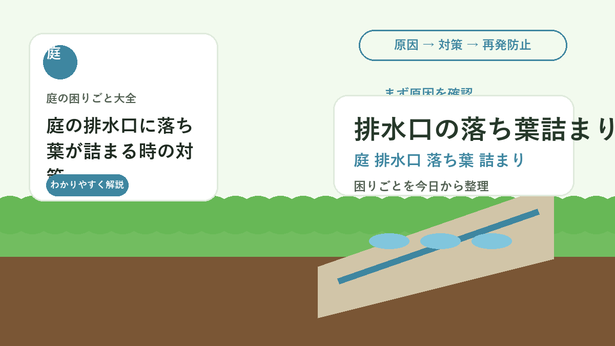 庭の排水口に落ち葉が詰まる時の対策｜雨の日の水たまりを防ぐ掃除方法