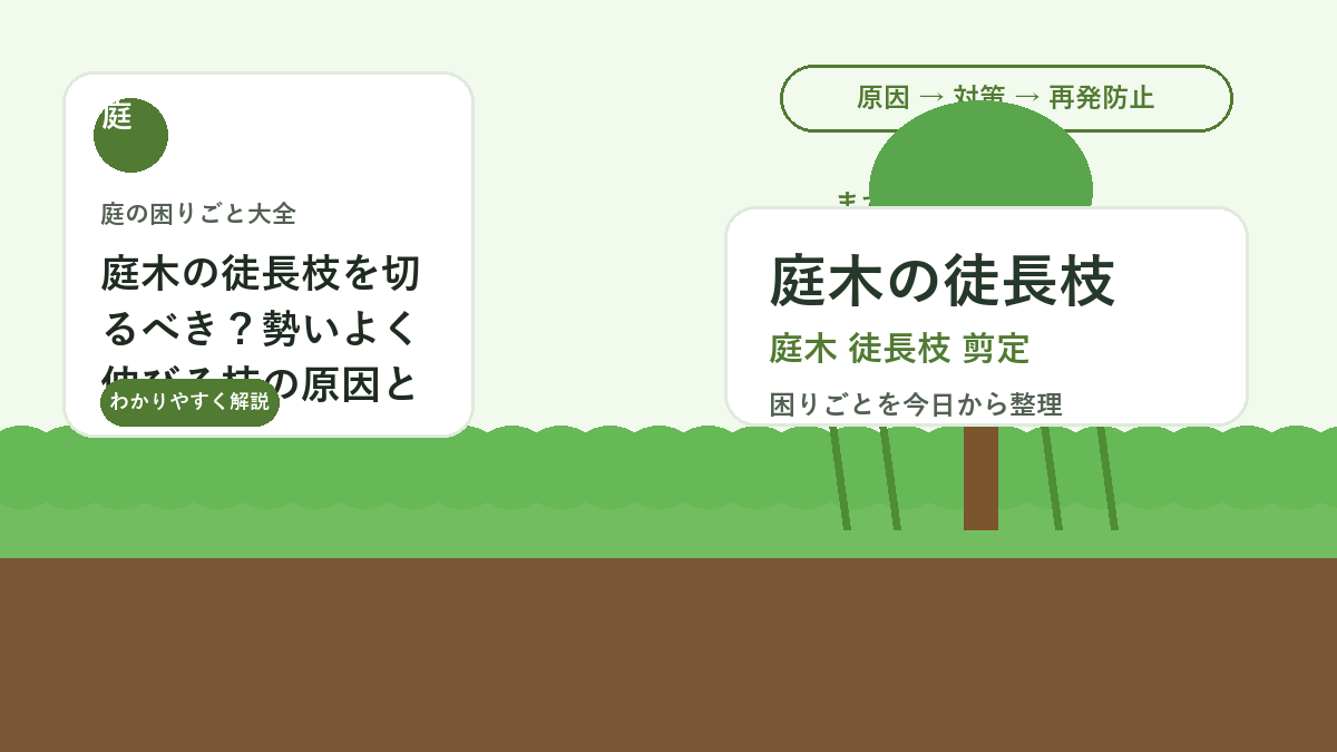 庭木の徒長枝を切るべき？勢いよく伸びる枝の原因と剪定方法