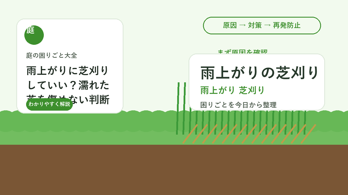雨上がりに芝刈りしていい？濡れた芝を傷めない判断と作業のコツ
