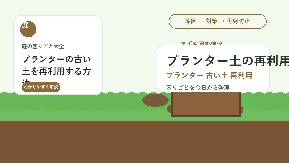 プランターの古い土を再利用する方法｜根・病気・肥料切れを見直す手順