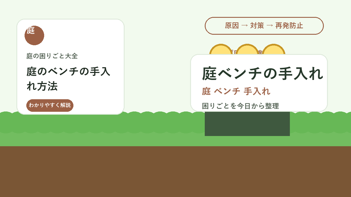 庭のベンチの手入れ方法｜木製・金属製を長持ちさせる掃除と保管