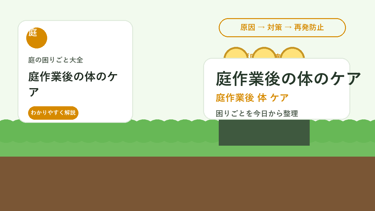 庭作業後の体のケア｜腰痛・手荒れ・疲れを残さない片付け習慣